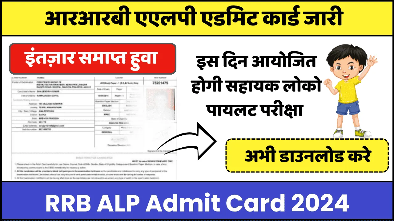RRB Loco Pilot (ALP) Admit Card 2024