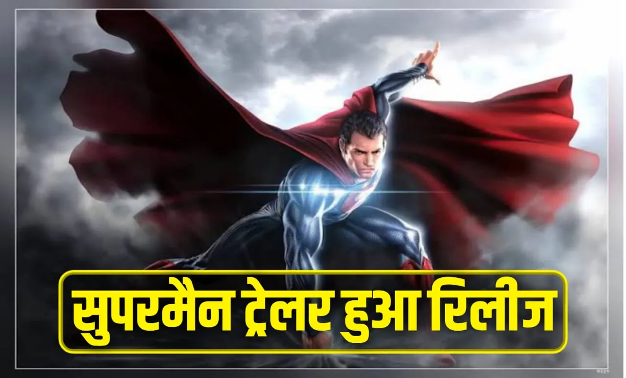 सुपरमैन फिल्म का ट्रेलर रिलीज, दिलचस्प कहानी देखे ट्रेलर, Superman Movie Trailer, Star Cast Story