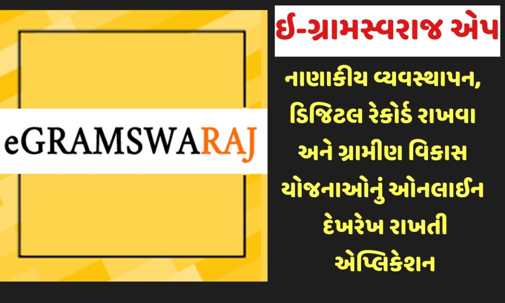 E gram swaraj application