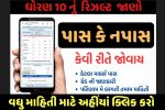 GSEB Board Result