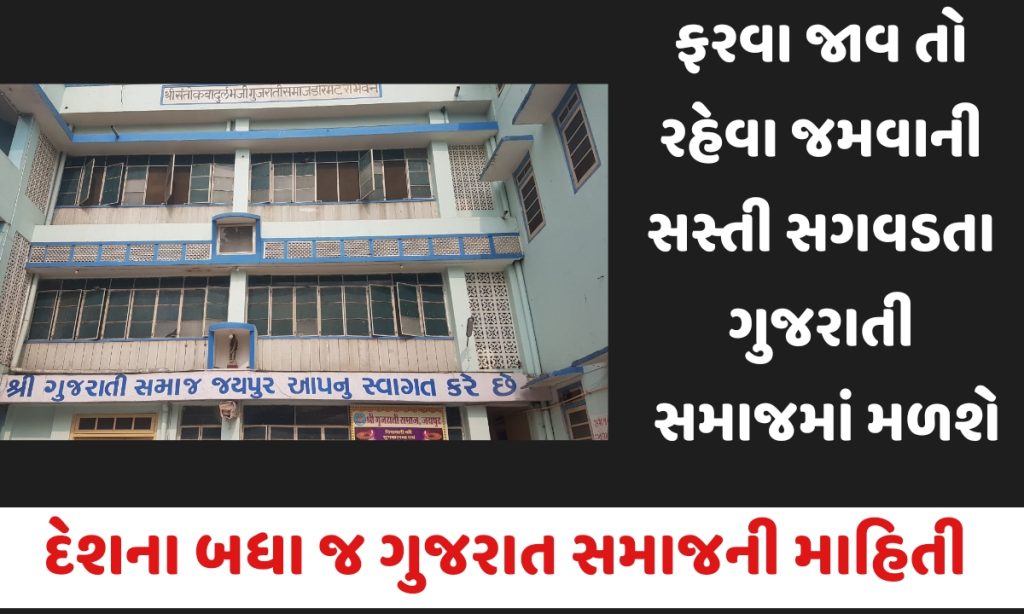 Gujarati samaj