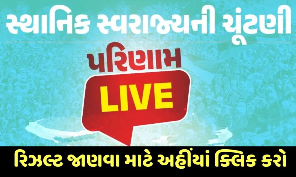 Gujarat Local Body Election Results 2026